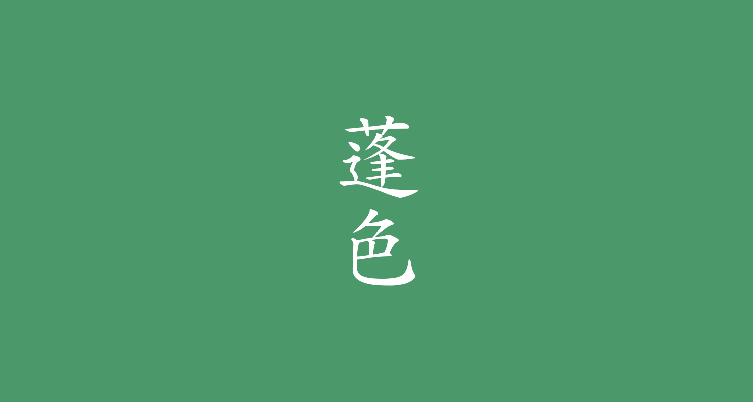 蓬色（よもぎいろ）