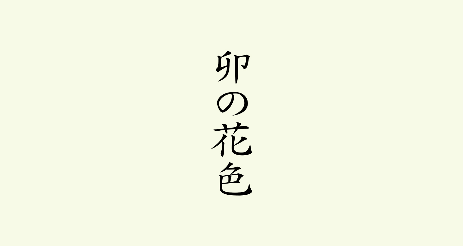 卯の花色（うのはないろ）