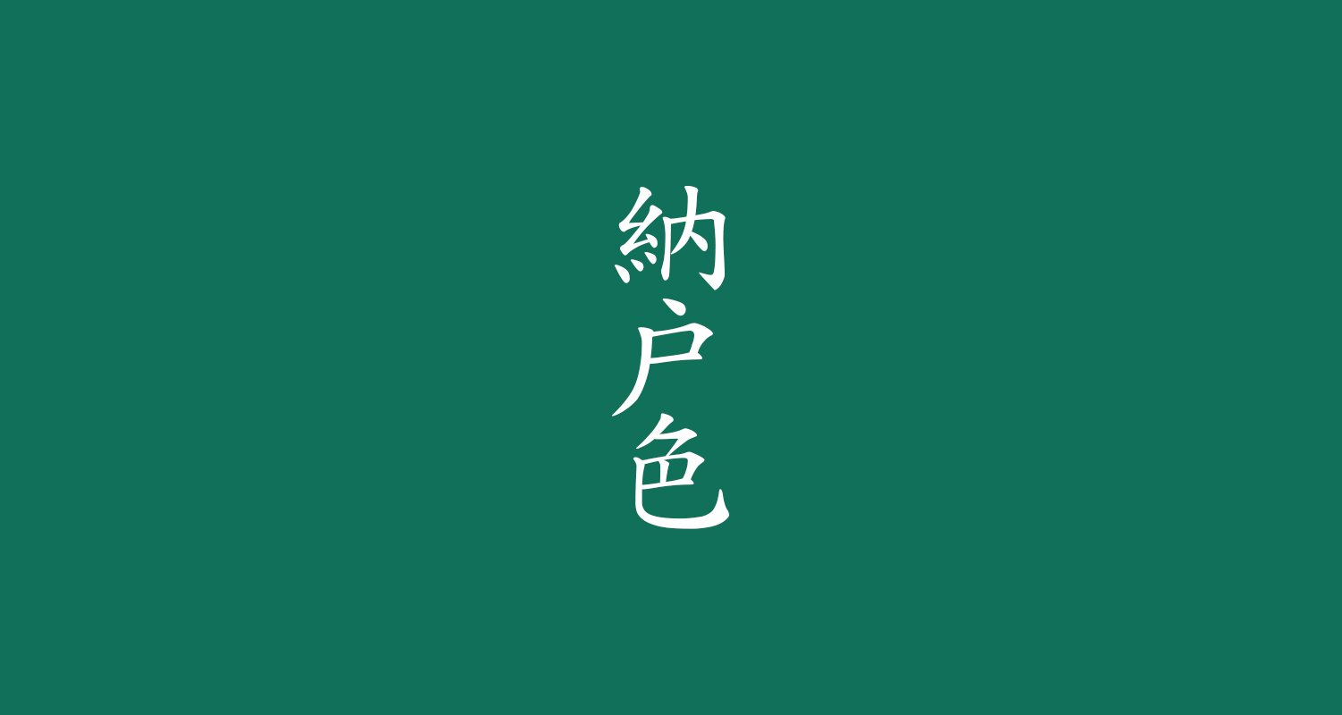納戸色（なんどいろ）