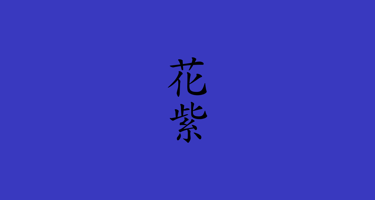 花紫(はなむらさき)