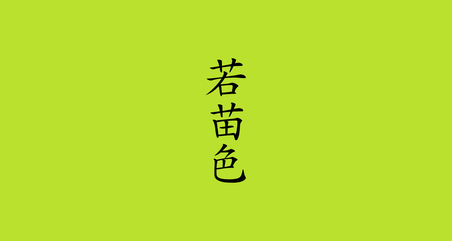 若苗色(わかなえいろ)