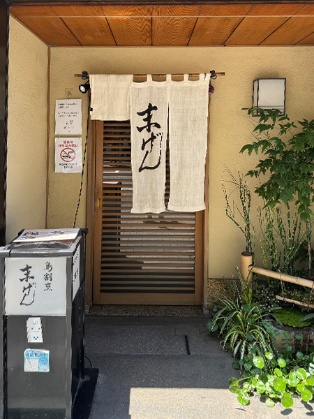 「末げん」の入口