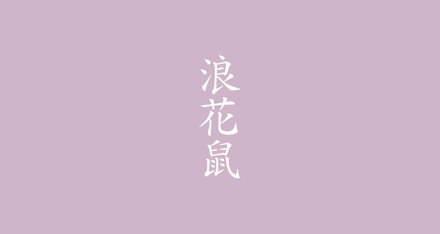 浪花鼠（なにわねず）