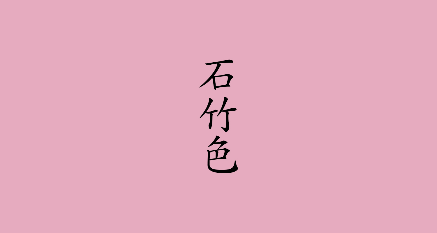石竹色(せきちくいろ)
