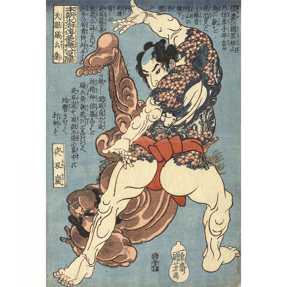「本朝水滸伝豪傑八百人一個 天眼礒兵衛 夜叉嵐」天保2年(1831)頃 個人蔵