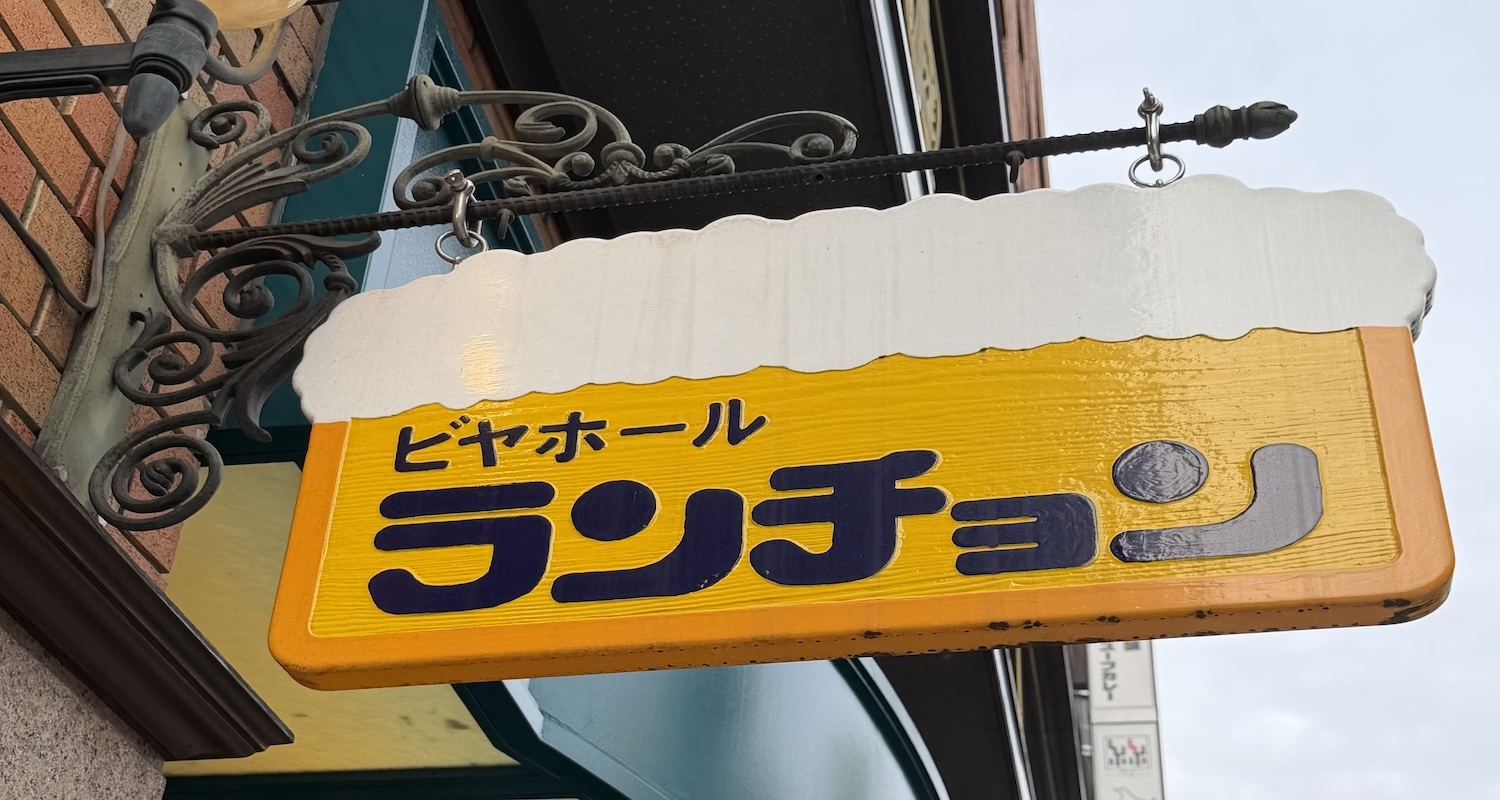 ランチョン