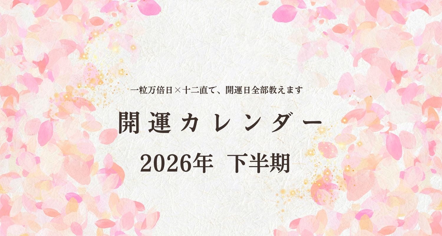 一粒万倍日はいつ？【2026年下半期 開運カレンダー】天赦日・寅の日・巳の日から開運日がわかる