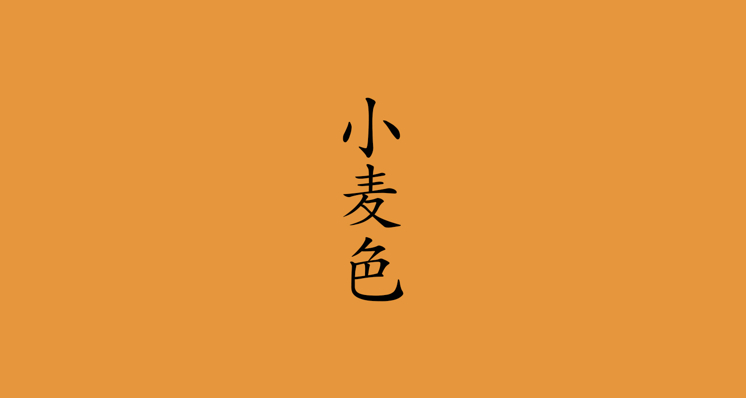 小麦色(こむぎいろ)