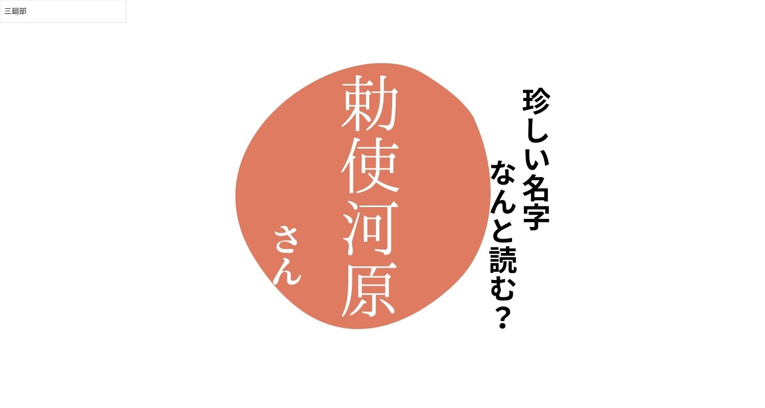 読めますか？珍しい名字「勅使河原」“ちょくしかわら”とは読みません