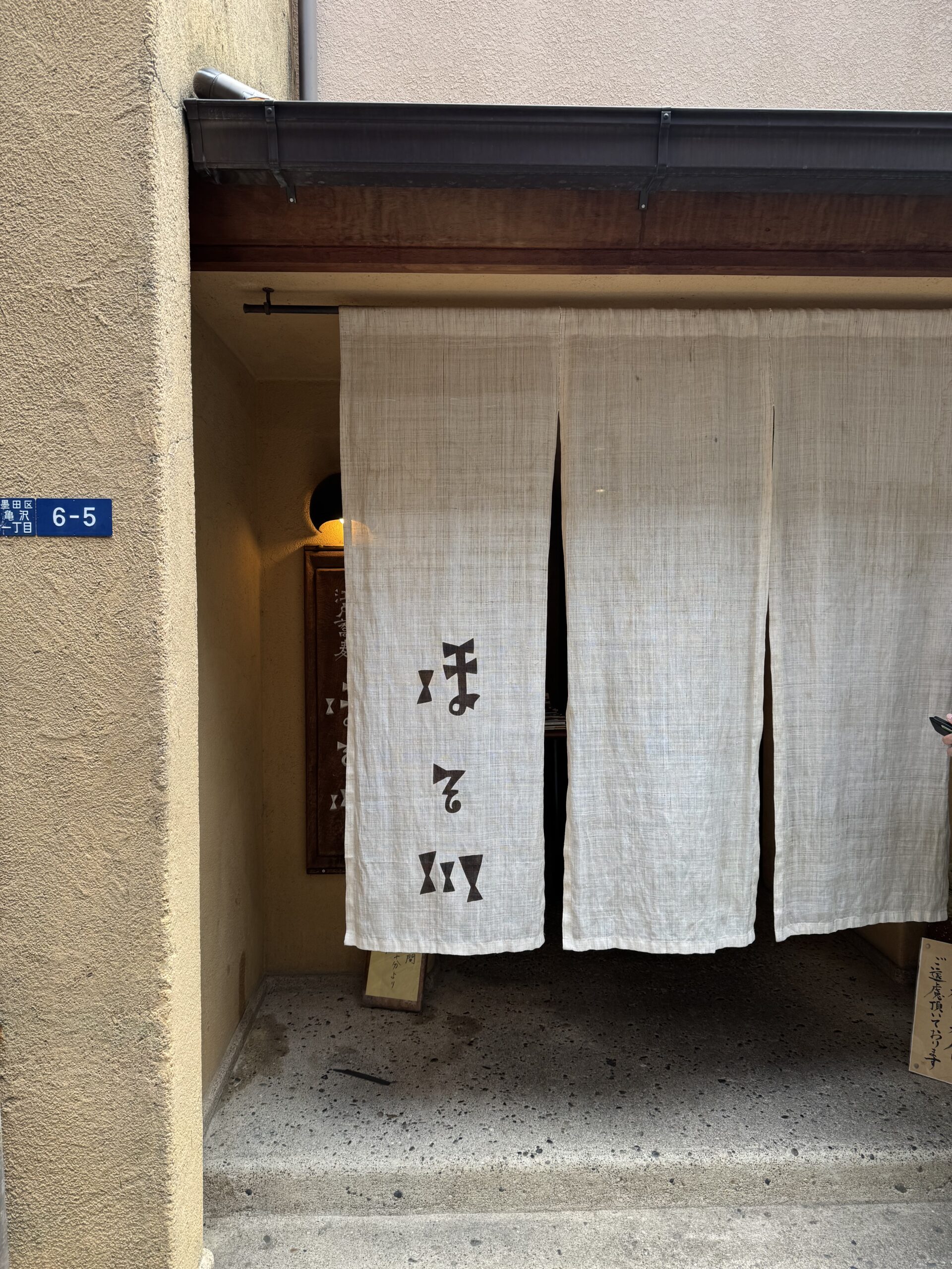 「江戸蕎麦　ほそ川」の入り口