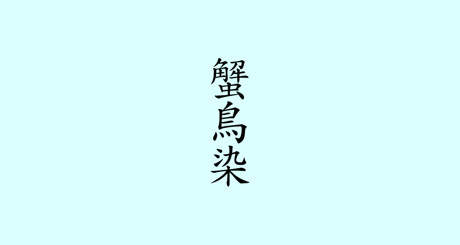 蟹鳥染（かにとりぞめ）