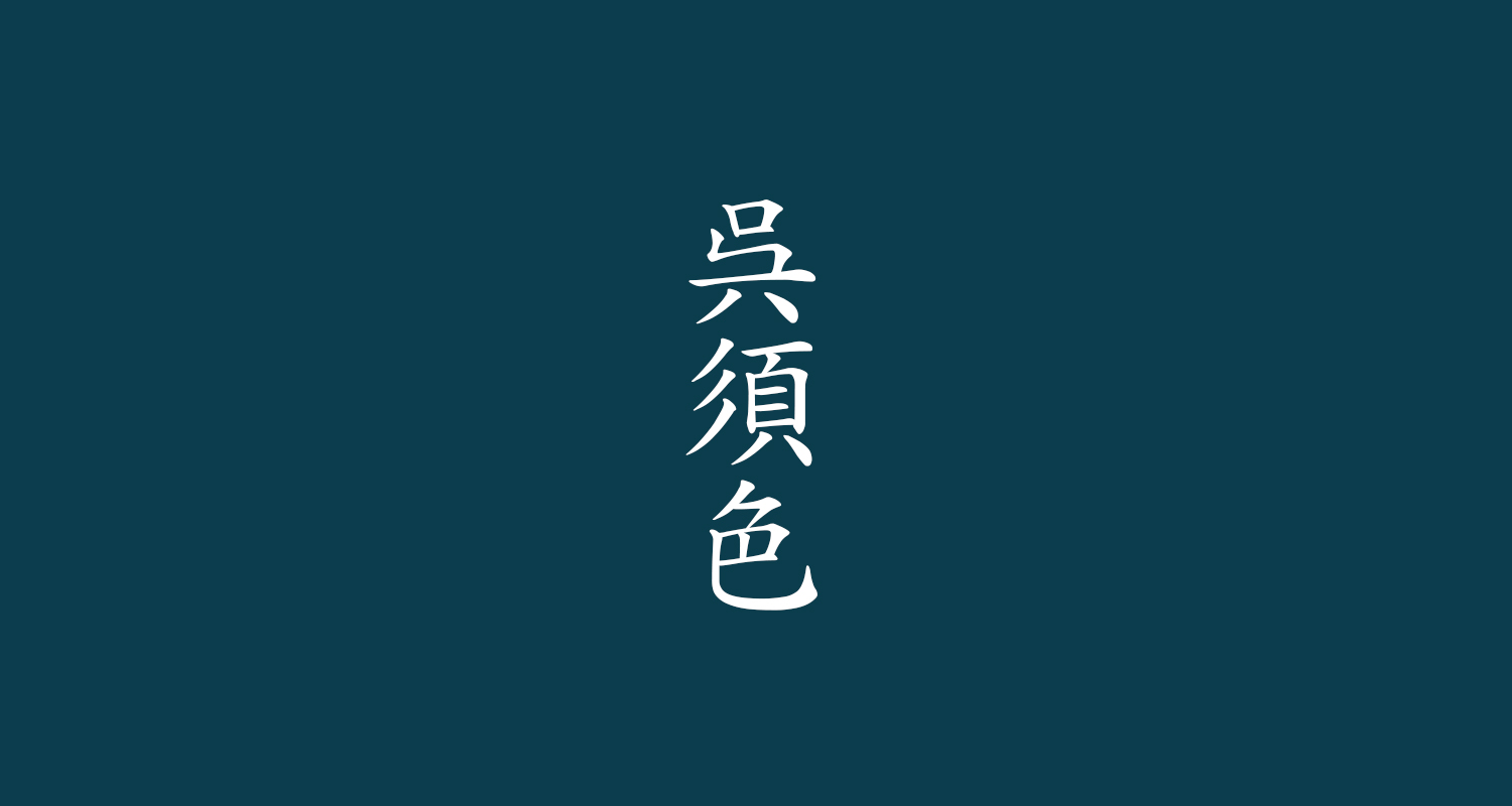 呉須色（ごすいろ）
