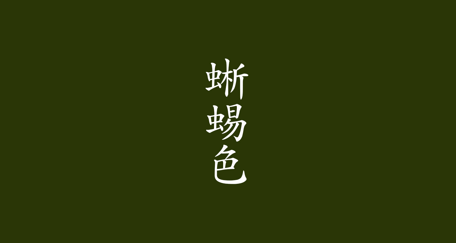 蜥蜴色（とかげいろ）