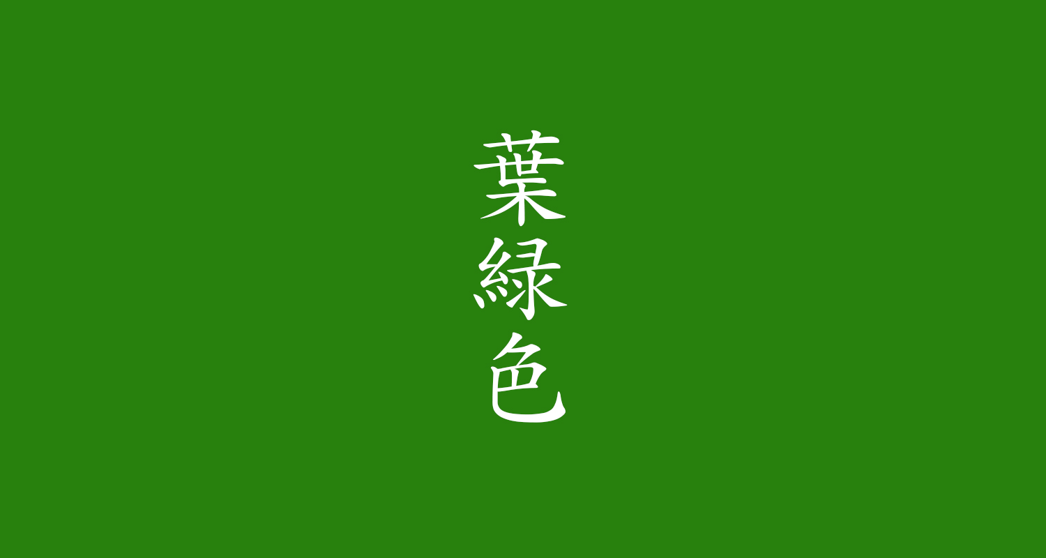 葉緑色（ようりょくいろ）
