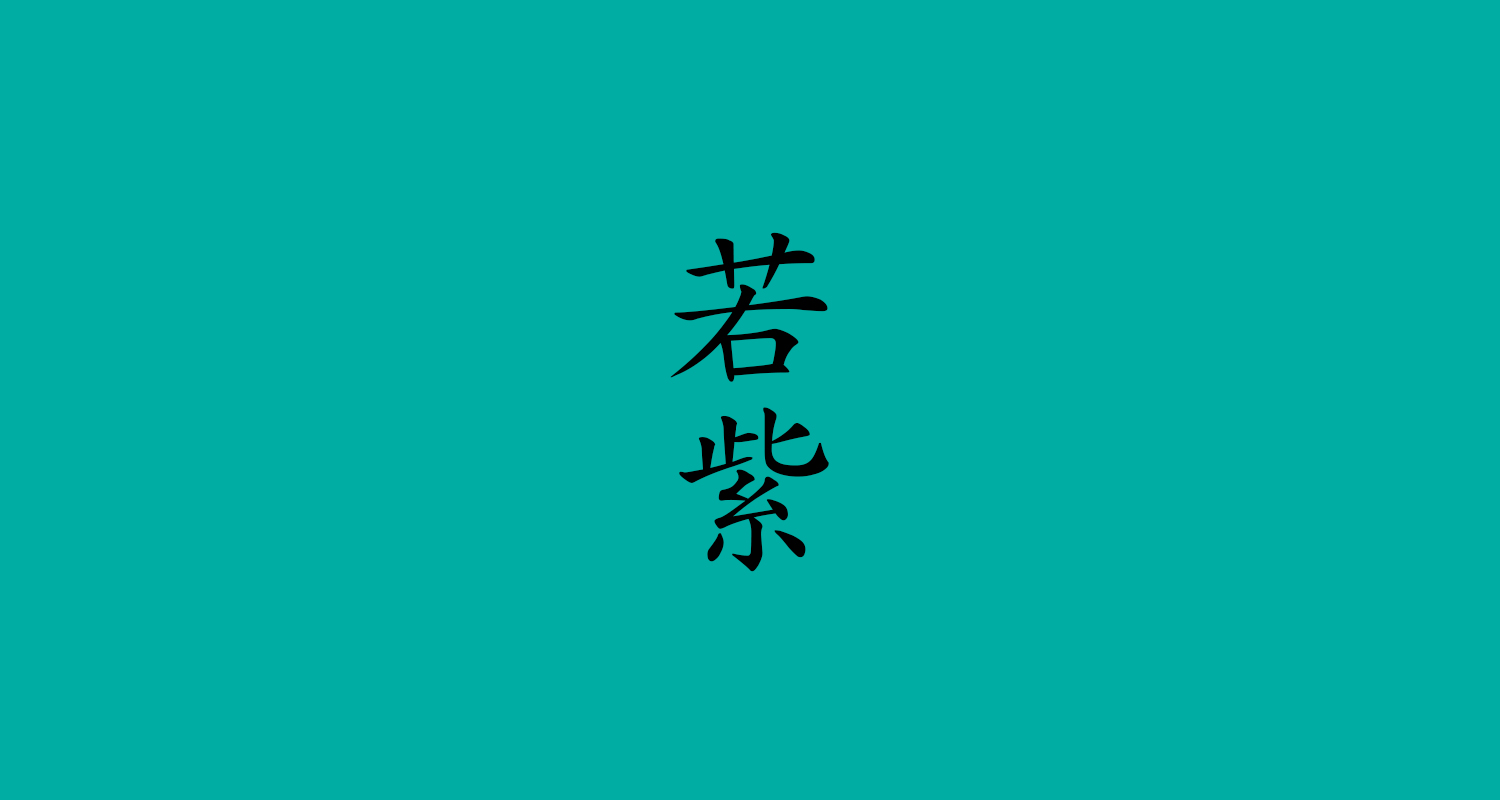 若紫（わかむらさき）
