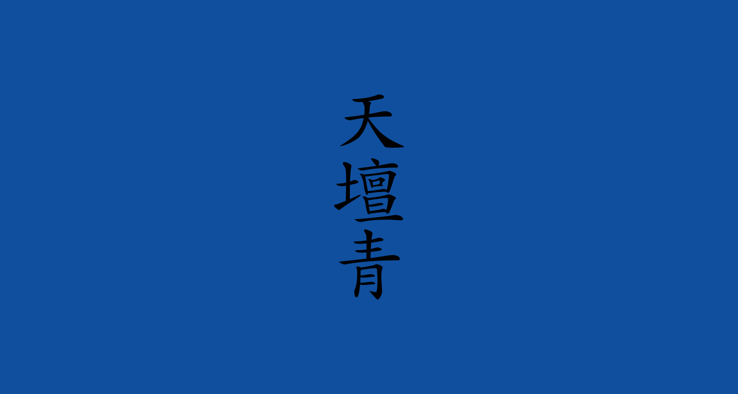 天壇青(てんだんせい)