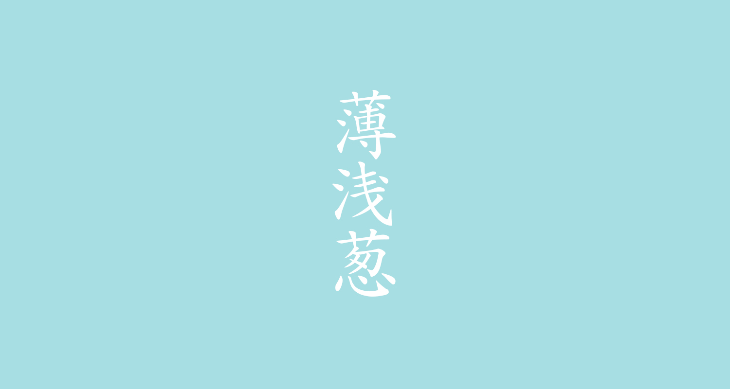 薄浅葱（うすあざぎ）

