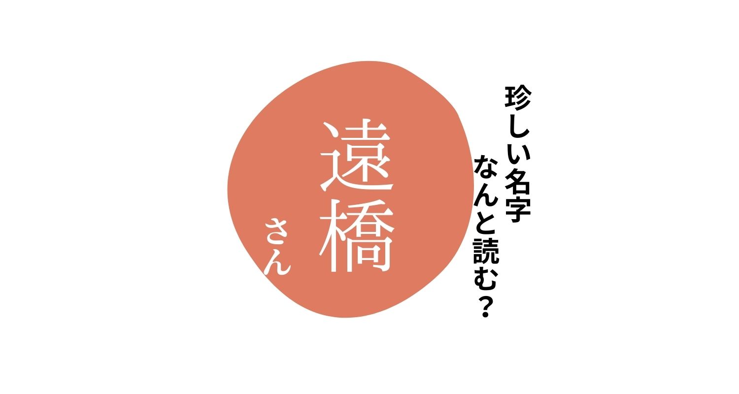 読めますか?珍しい名字「遠橋」 “えんきょう”とは読みません