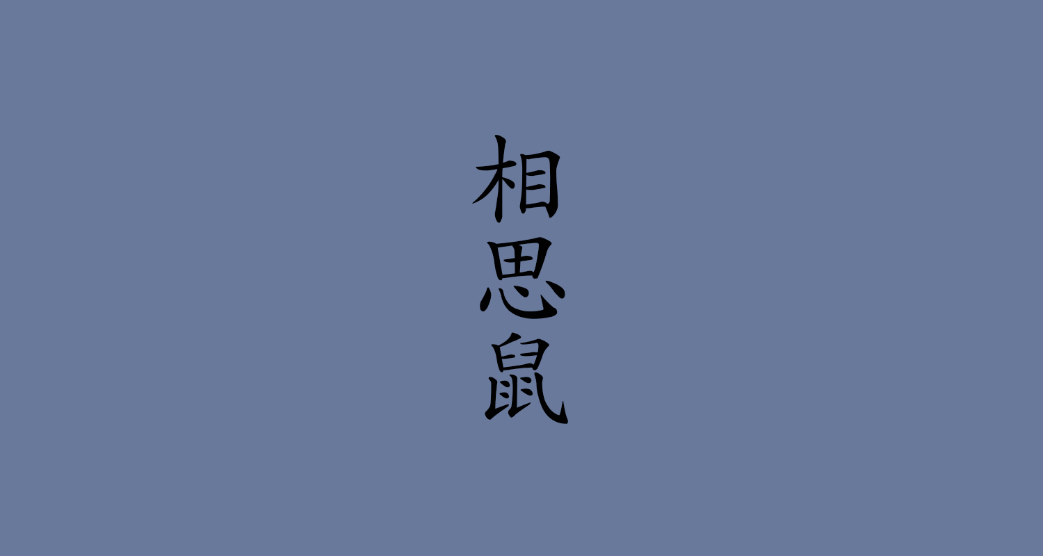 相思鼠（そうしねず）