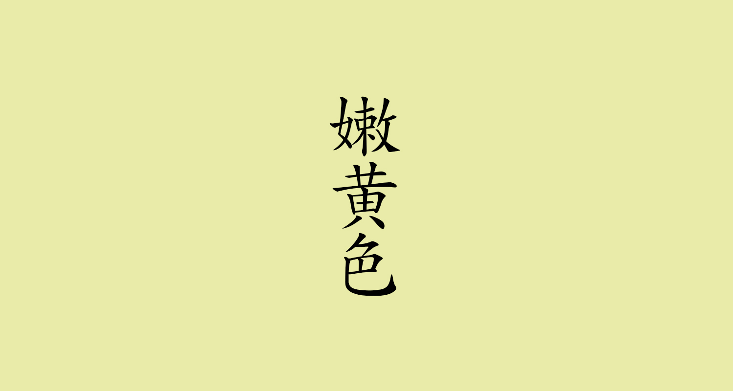 幼黃
