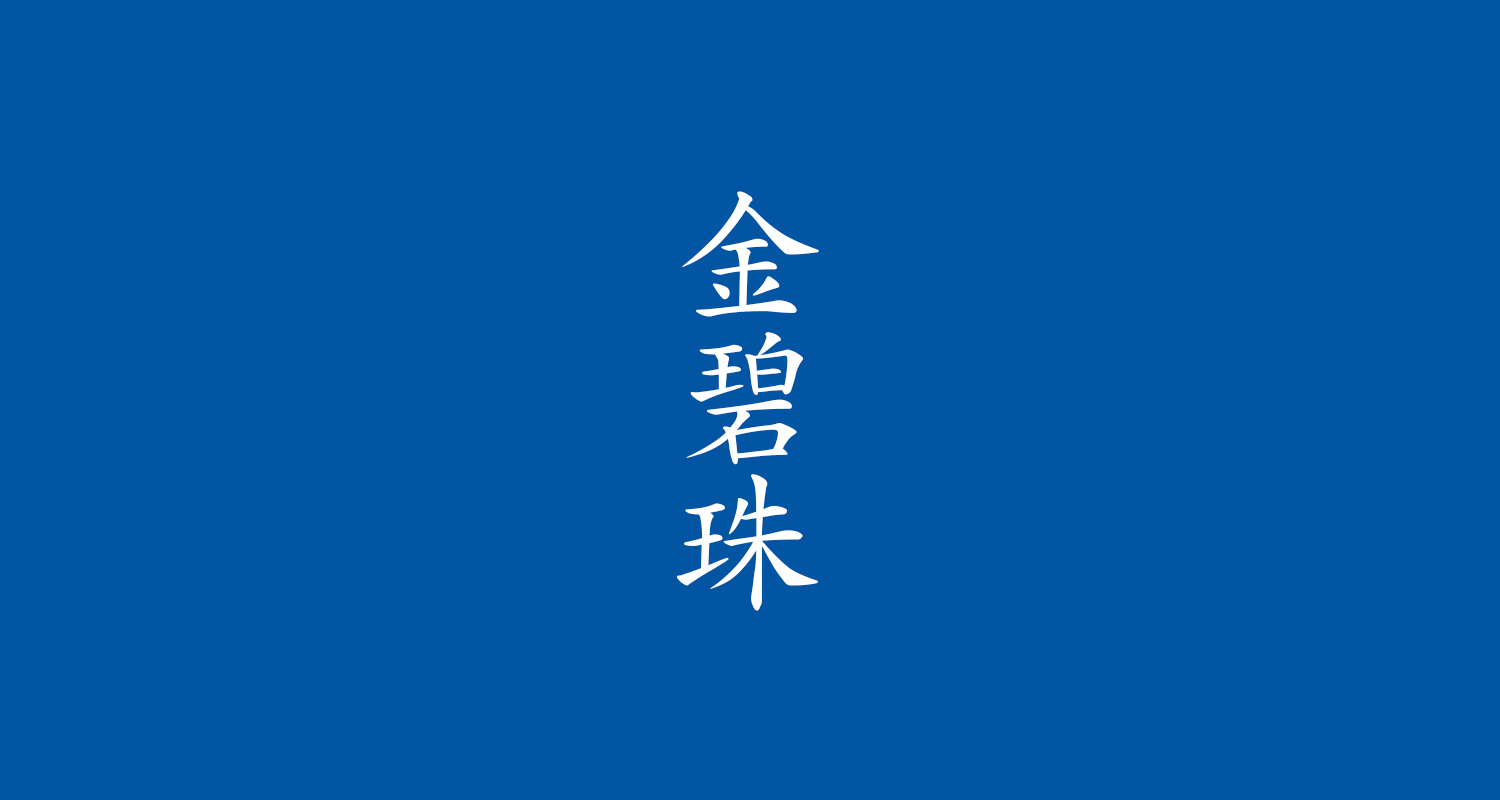 金碧珠(きんぺきしゅ)