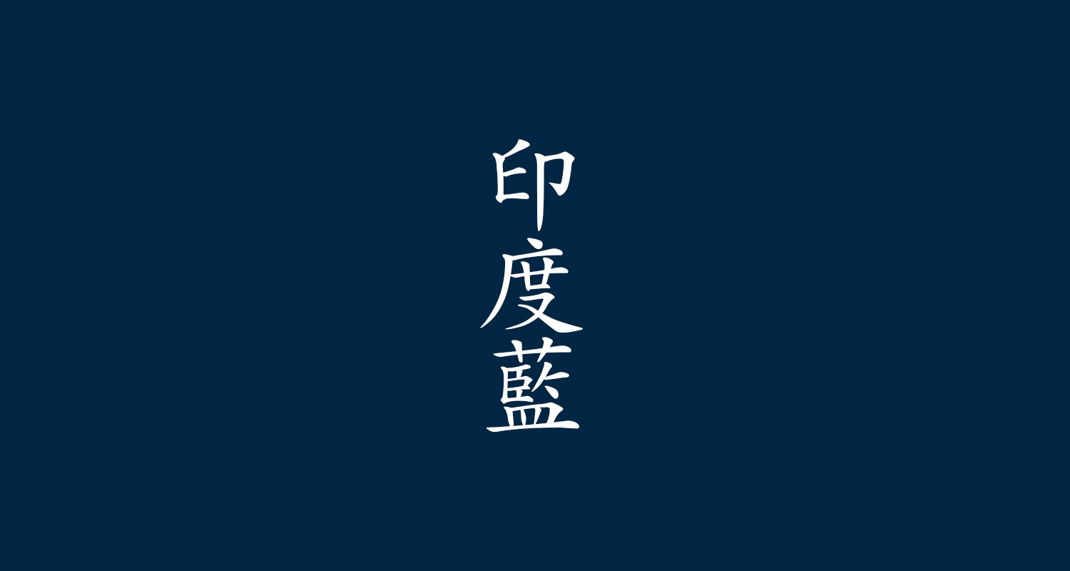 印度藍(いんどあい)