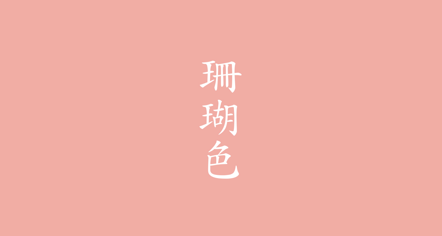 珊瑚色(さんごいろ)