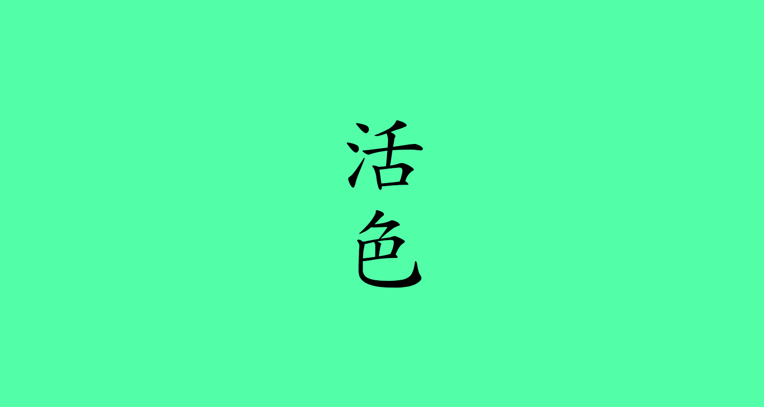活色(かついろ)