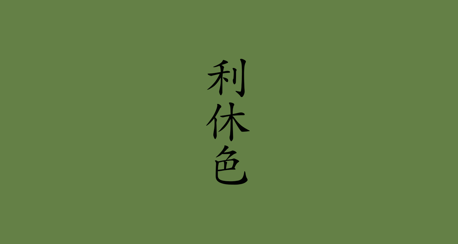 利休色（りきゅういろ）