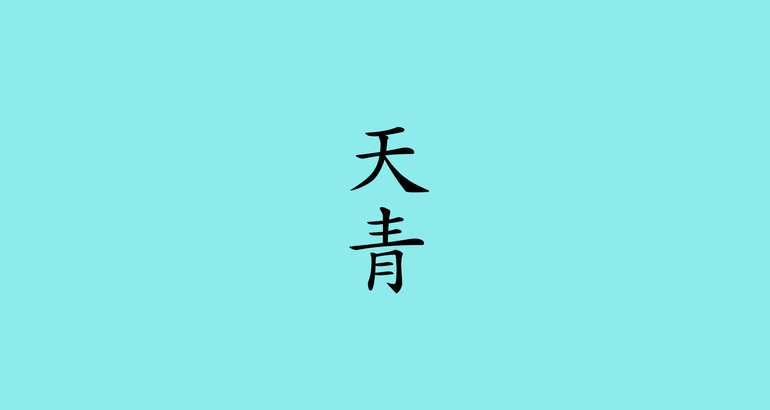 天青（てんせい）
