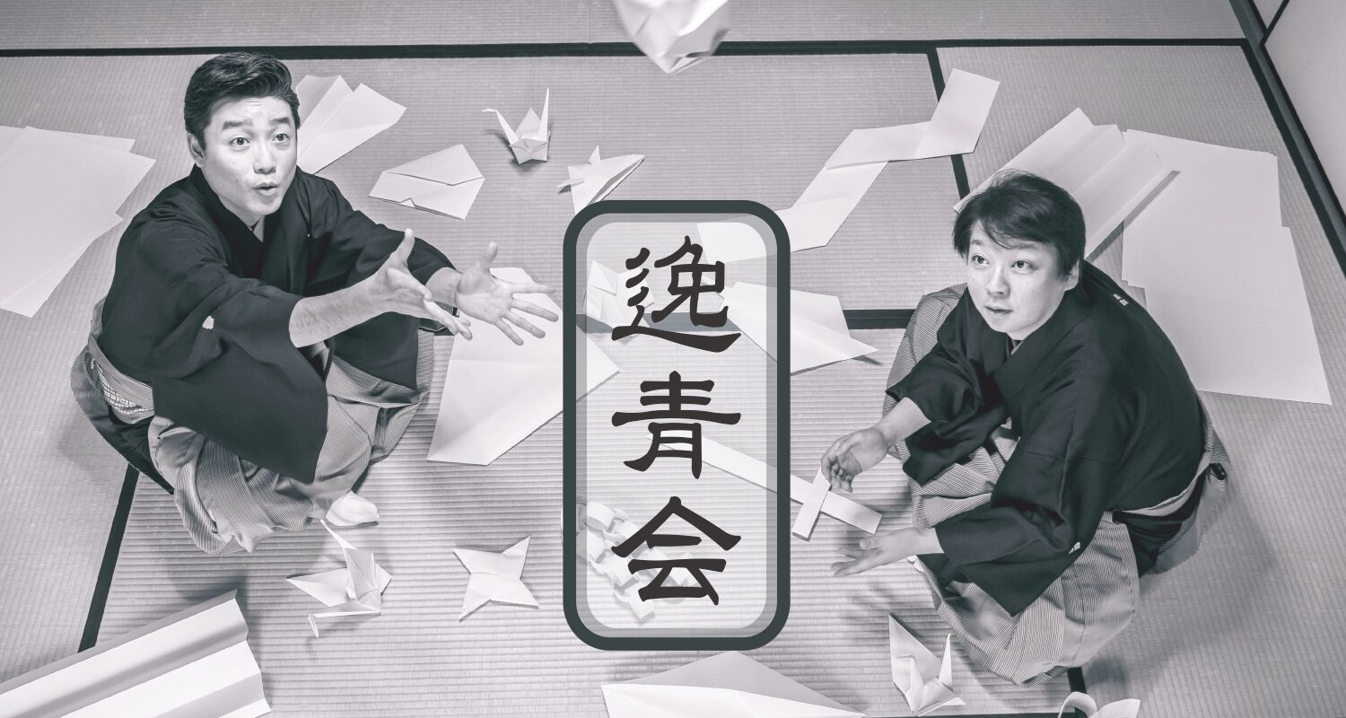 「逸青会」2026