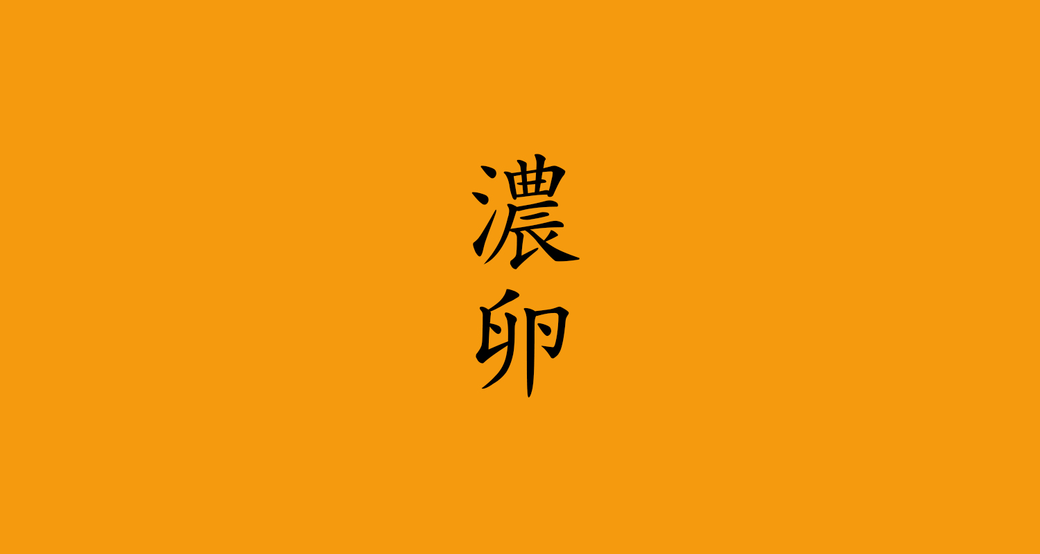 濃卵(こいたまご)