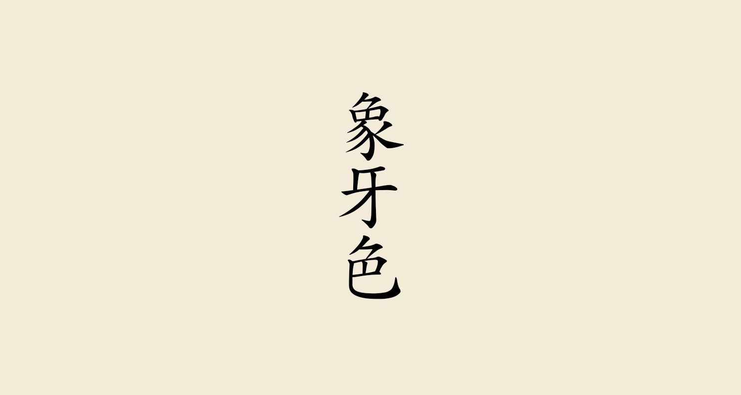 象牙色（ぞうげいろ）