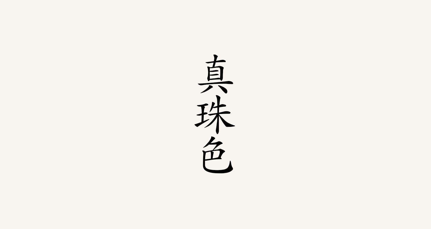 真珠色(しんじゅいろ)