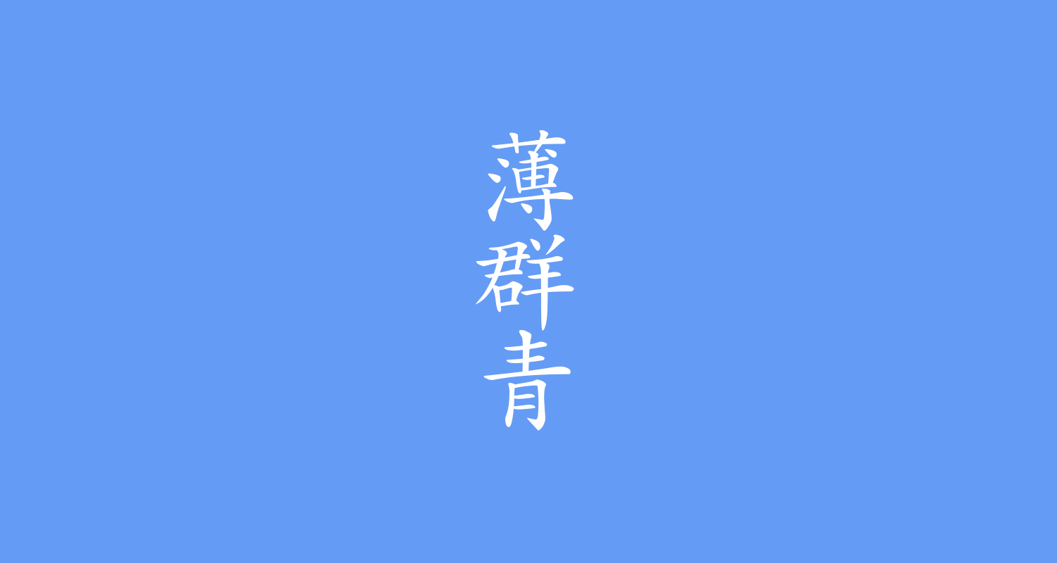 薄群青(うすぐんじょう)