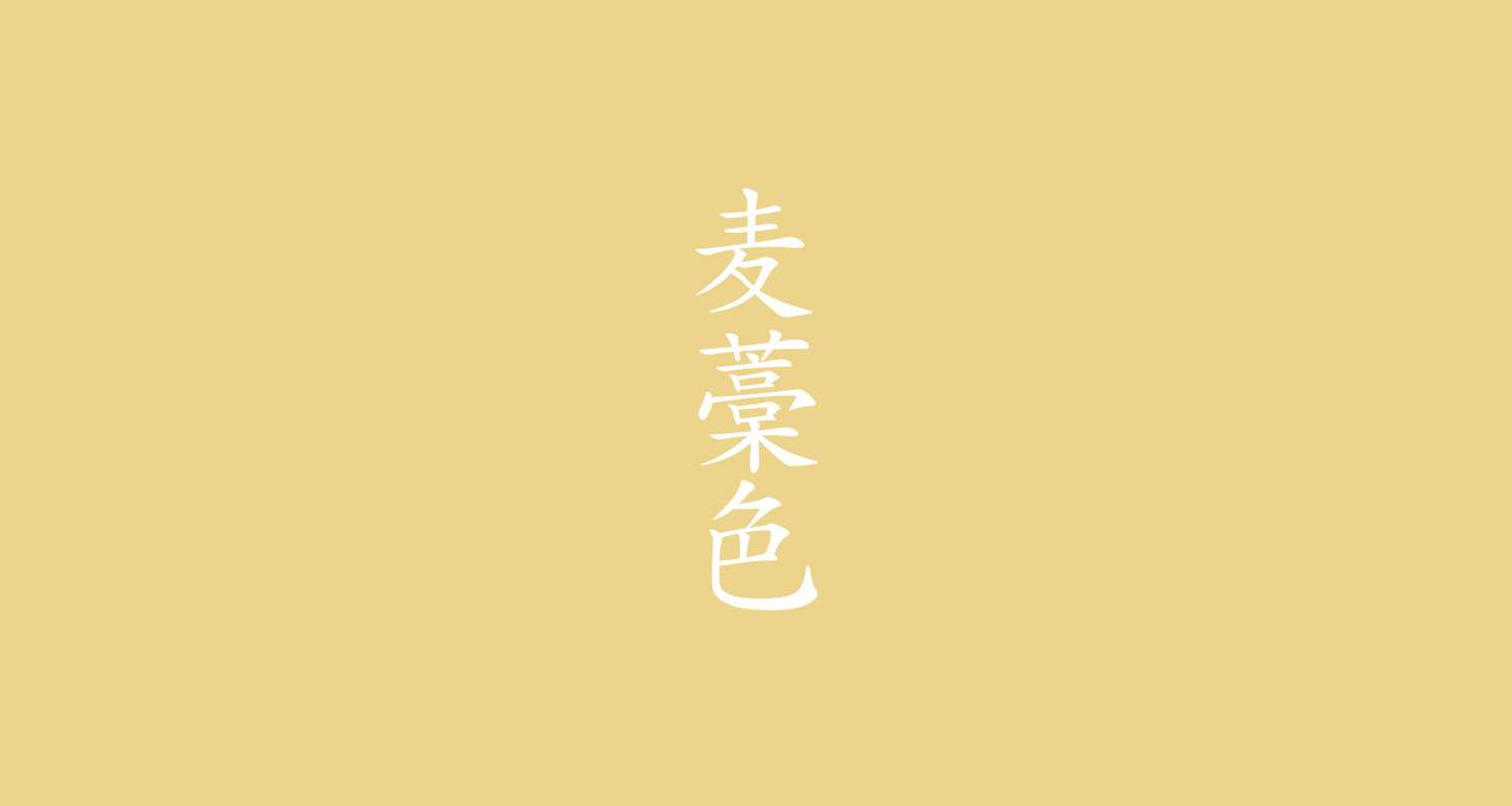 麦藁色(むぎわらいろ)