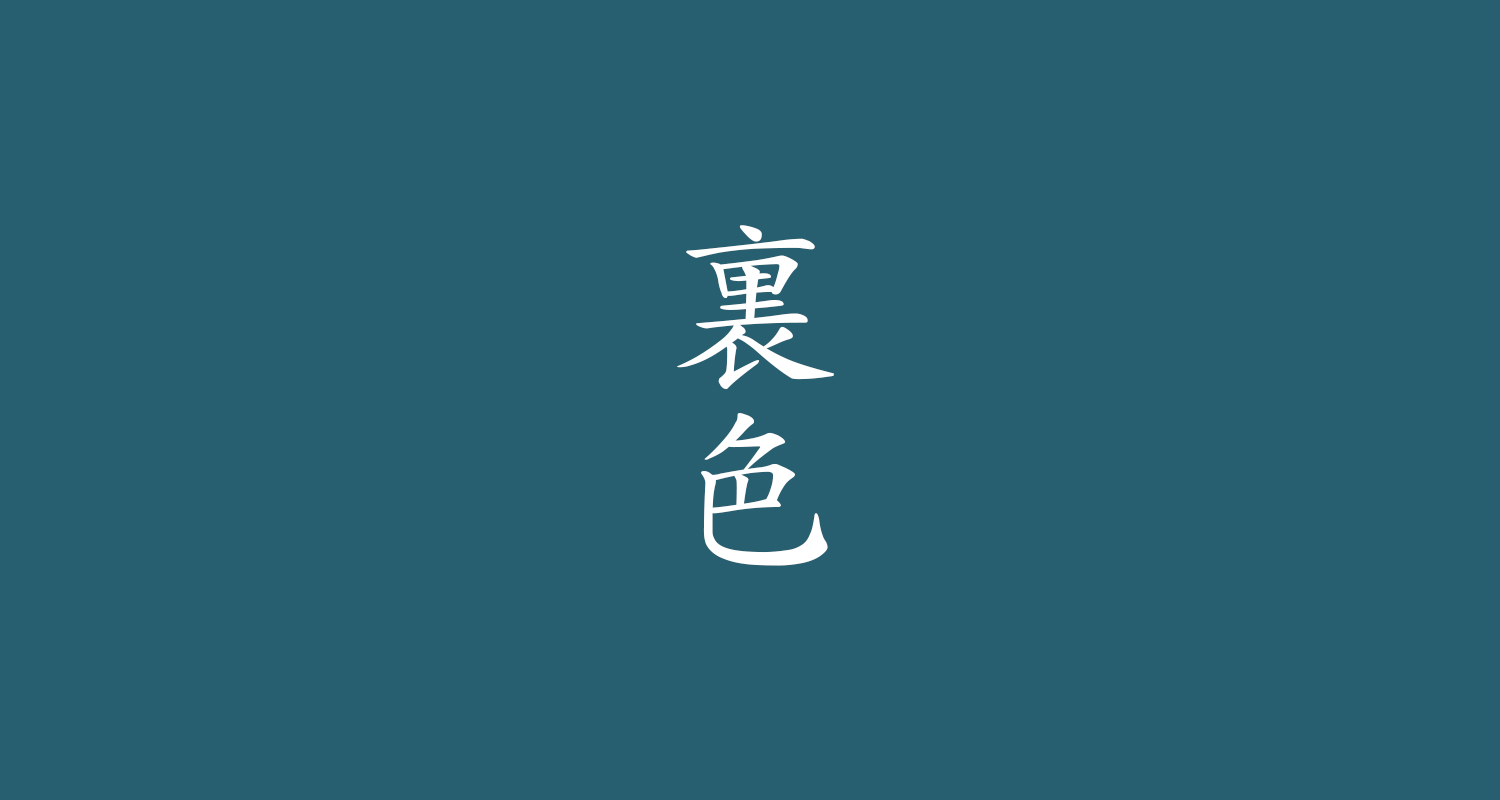 裏色(うらいろ)