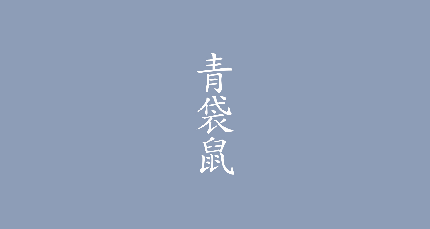 藍袋鼠 (Seitai-nezu)