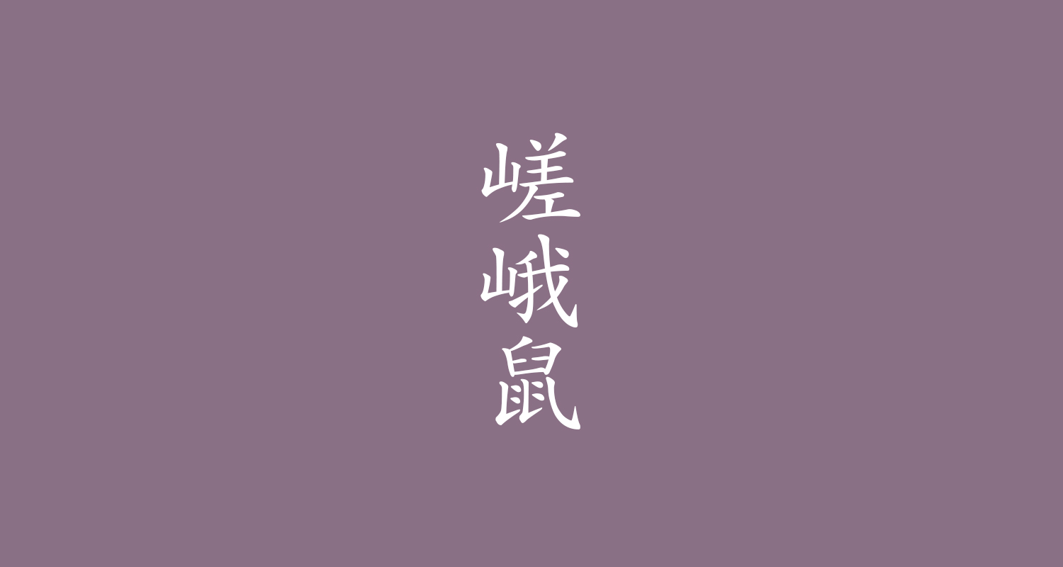 嵯峨鼠(さがねず)