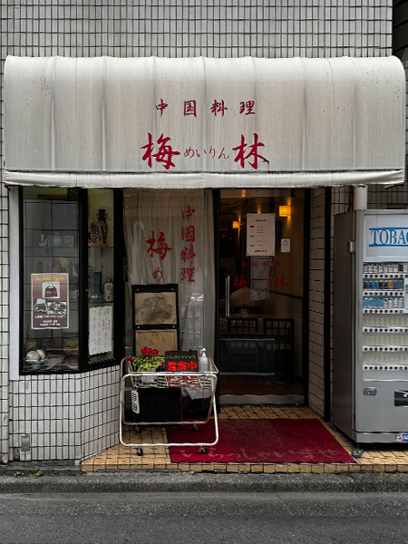 「中国料理　梅林」の入口
