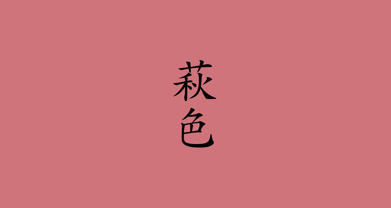 萩色(はぎいろ)