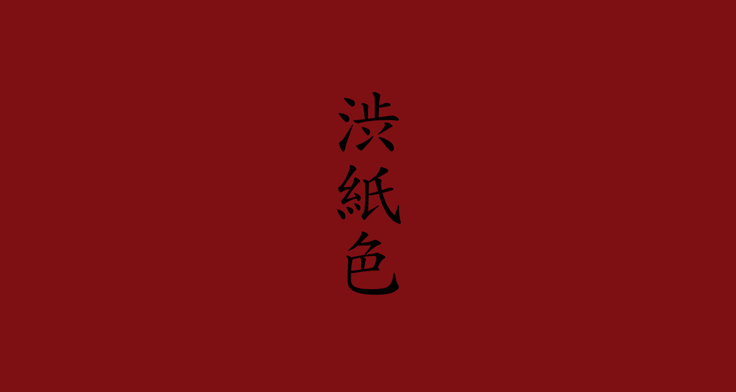 渋紙色（しぶがみいろ）