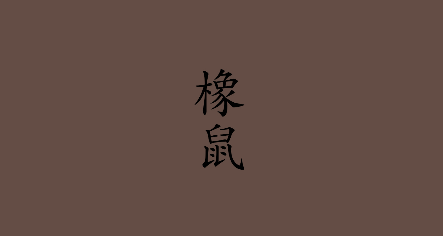 橡鼠(つるばみねず)