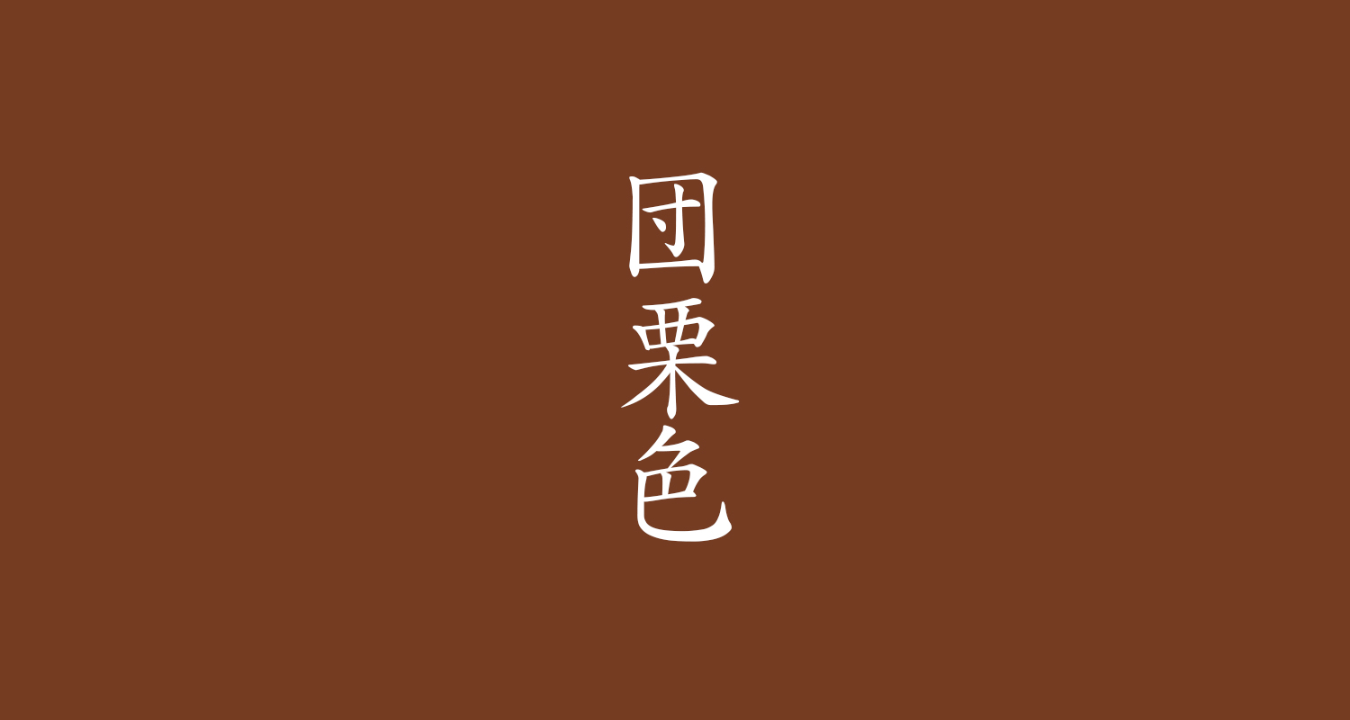 団栗色(どんぐりいろ)