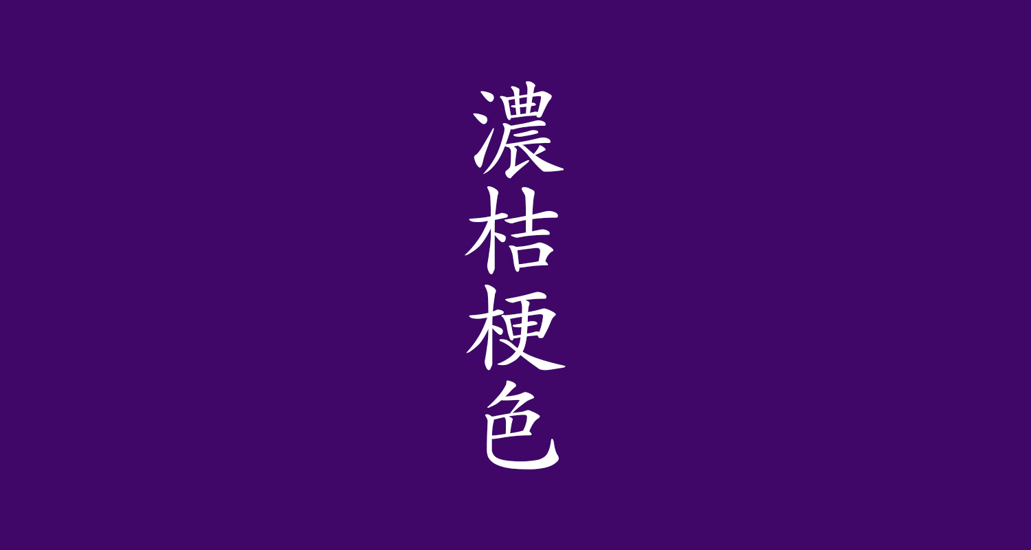 濃桔梗色(こいききょういろ)