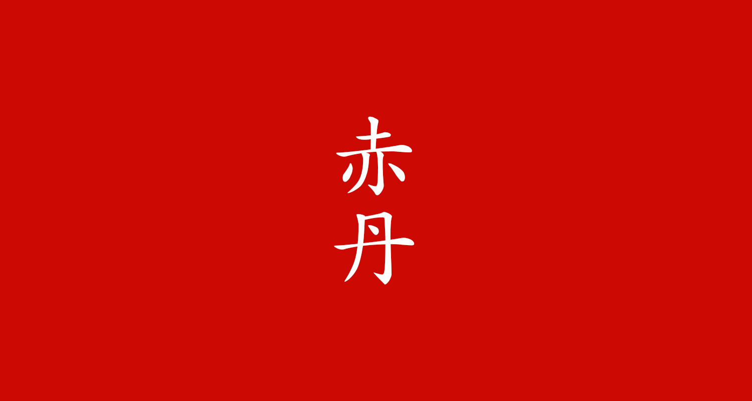 赤丹(あかに)