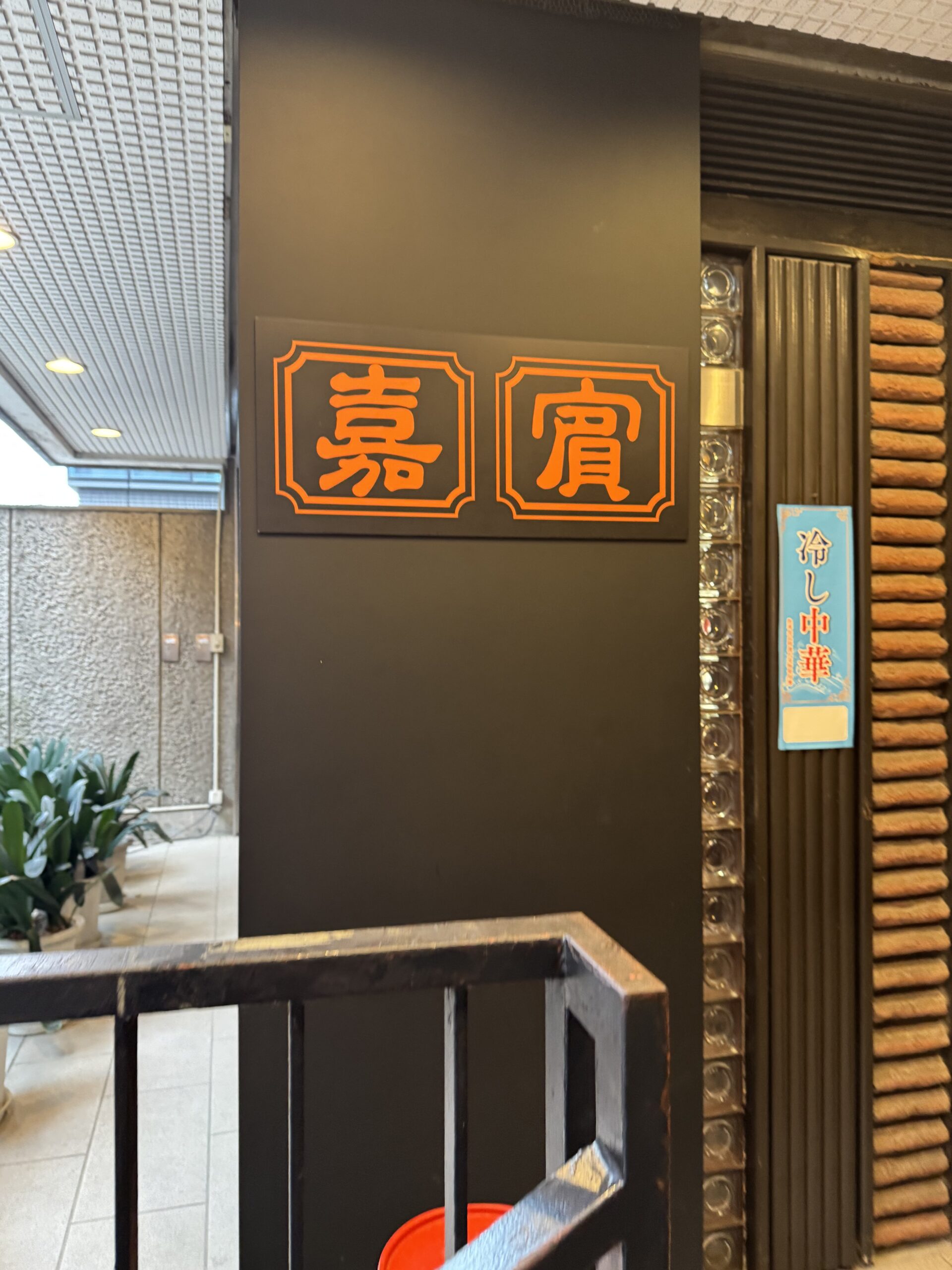 「嘉賓」の入口