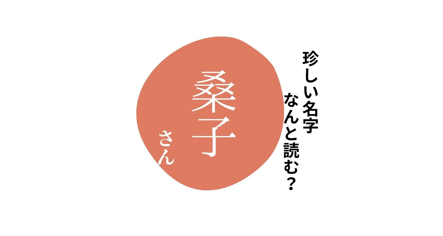 読めますか?珍しい名字「桑子」“くわし”とは読みません