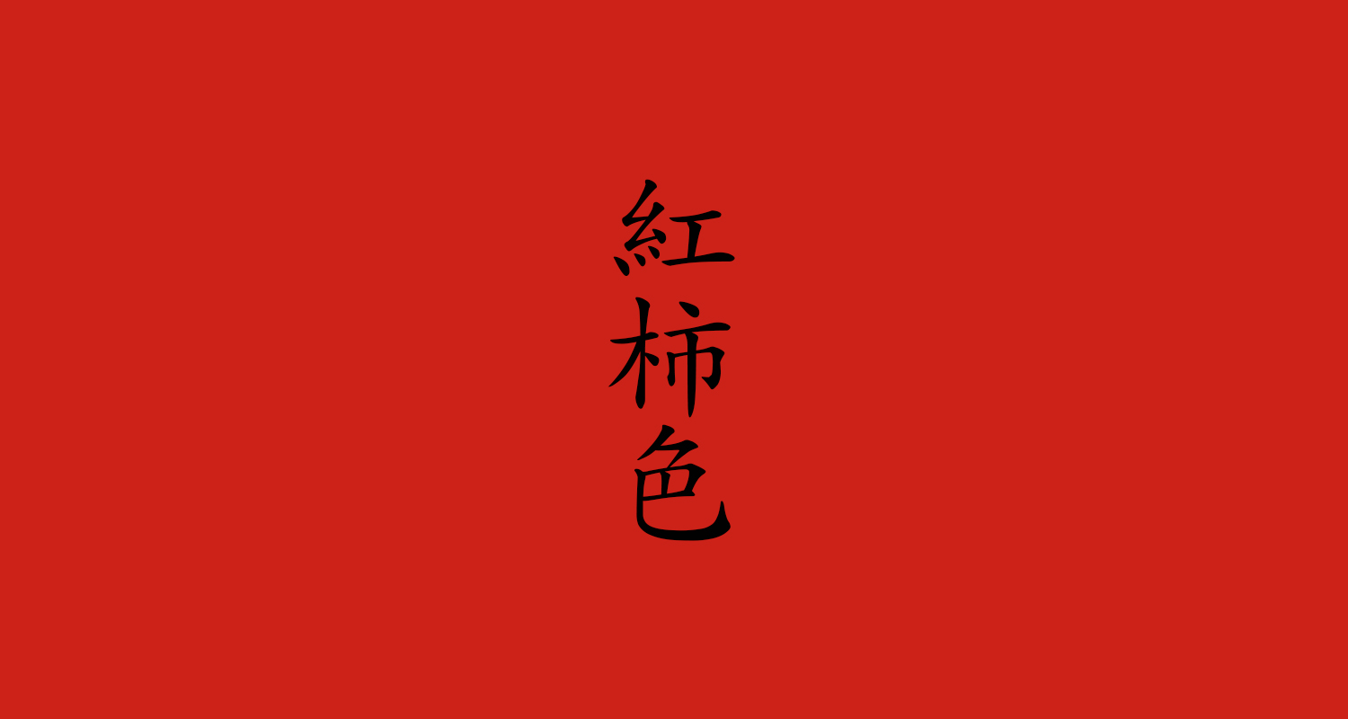 紅柿色(べにかきいろ)
