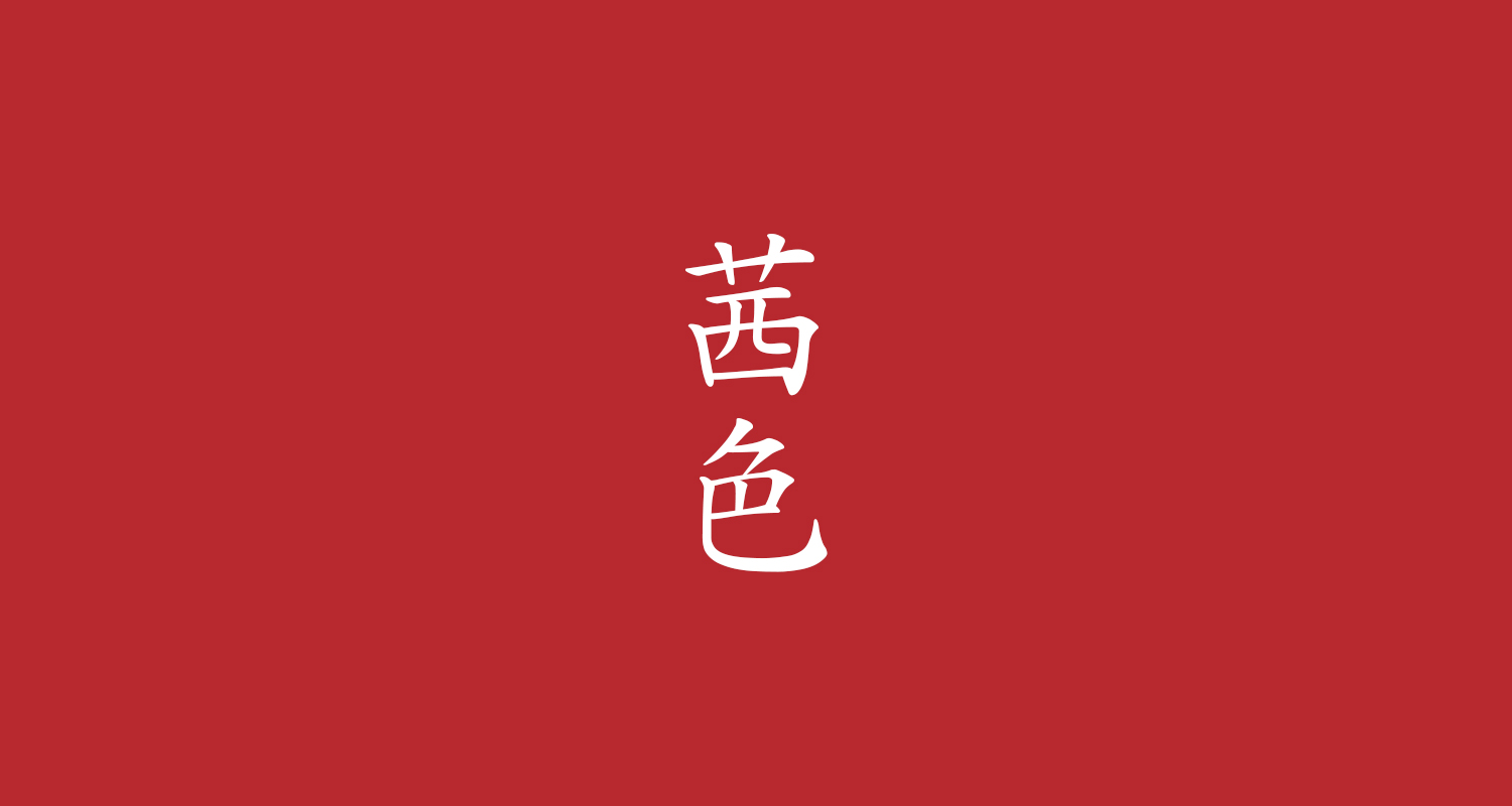 茜色（あかねいろ）